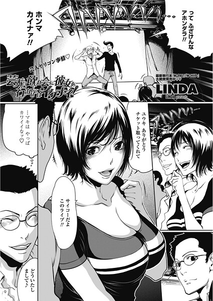 【エロ漫画】 芸人の飲み会に彼女を行かせてはイケナイ！  LINDA