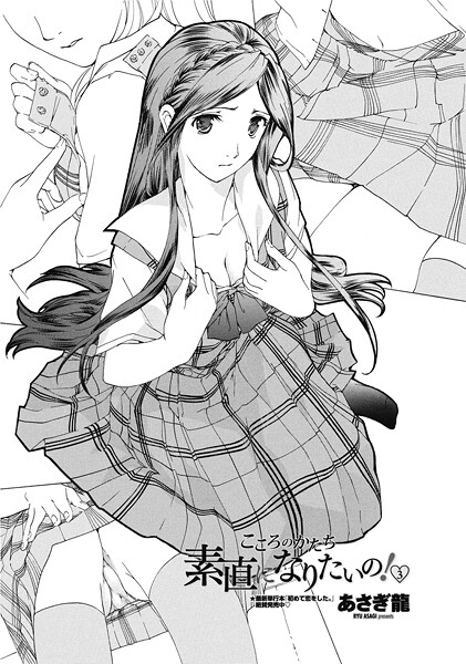 【エロ漫画】 素直になりたいの！ 3  あさぎ龍