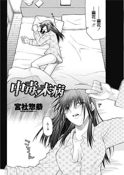 【エロ漫画】 中毒、未病  宮社惣恭