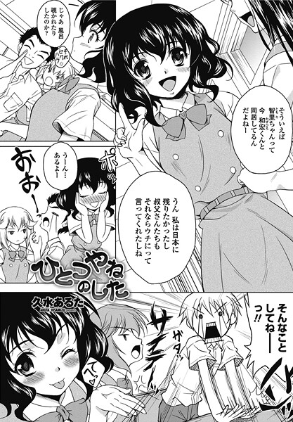 【エロ漫画】 ひとつやねのした  久水あるた