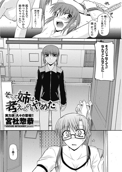 【エロ漫画】 そして姉は考えるのをやめた  宮社惣恭