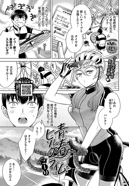 【エロ漫画】 青春ヒルクライム  こーり コミックバベル編集部