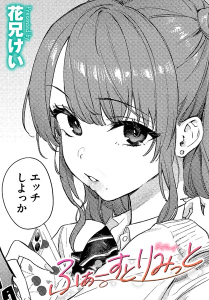 【エロ漫画】 ふぁーすとりみっと  花兄けい コミックバベル編集部