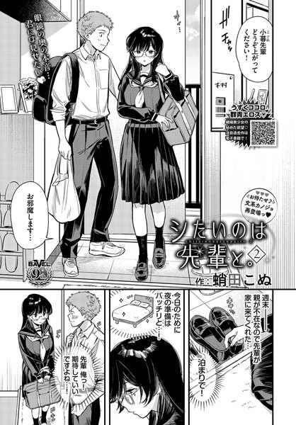 【エロ漫画】 シたいのは先輩と。2  蛸田こぬ コミックバベル編集部