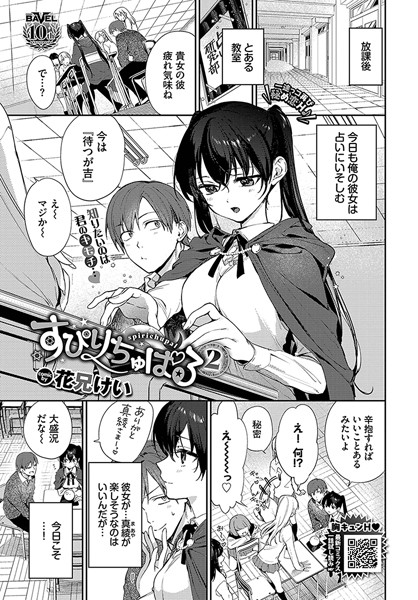 【エロ漫画】 すぴりちゅぱる2  花兄けい コミックバベル編集部