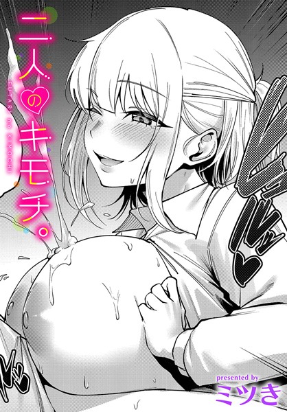 【エロ漫画】 二人のキモチ。  ミツき コミックバベル編集部