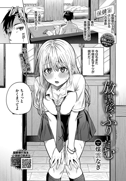 【エロ漫画】 放課後ふりーだむ  煤雲なぎ コミックバベル編集部