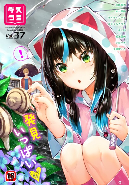 【エロ漫画】 ダスコミ vol.37  京極燈弥 ゆっ栗栖 ホイホイこーろ はざくらさつき 松波留美 コミックバベル編集部 出栖土呂維 司波和宏 西りょう あこ助 久里鞍くろ シロパカ