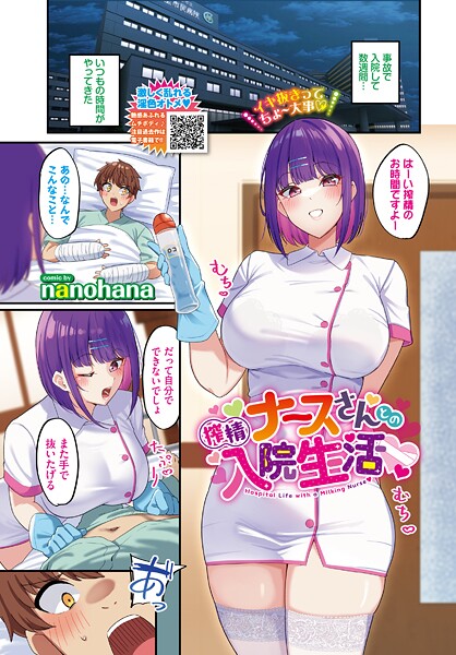 【エロ漫画】 搾精ナースさんとの入院生活  nanohana コミックバベル編集部