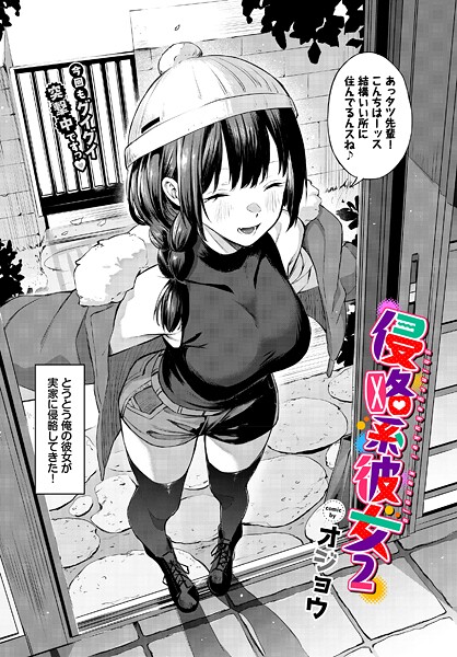 【エロ漫画】 侵略系彼女2  オジョウ コミックバベル編集部