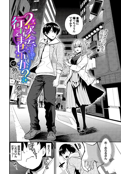 【エロ漫画】 2次会、行きませんか？  魚山ケイジ コミックバベル編集部