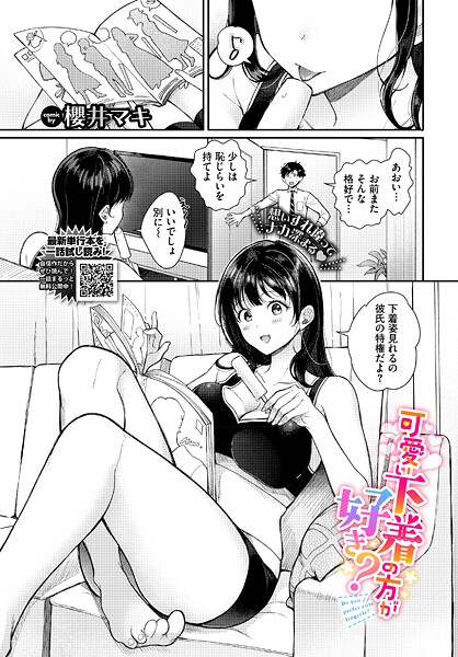 【エロ漫画】 可愛い下着の方が好き？  櫻井マキ コミックバベル編集部
