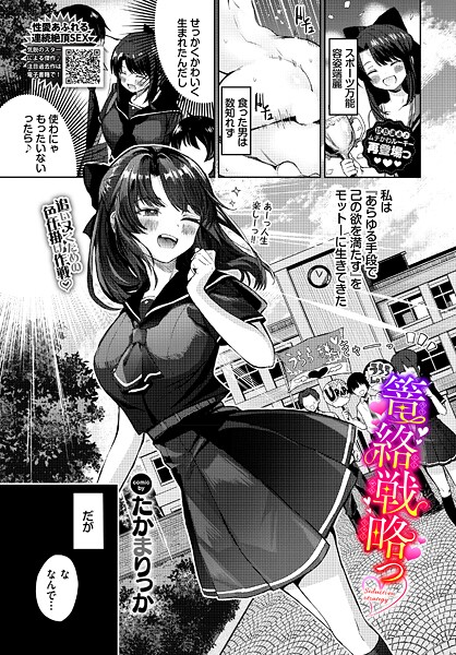 【エロ漫画】 篭絡戦略っ  たかまりっか コミックバベル編集部