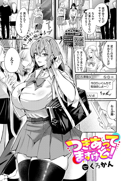 【エロ漫画】 つきあってますけど！  くろかん コミックバベル編集部