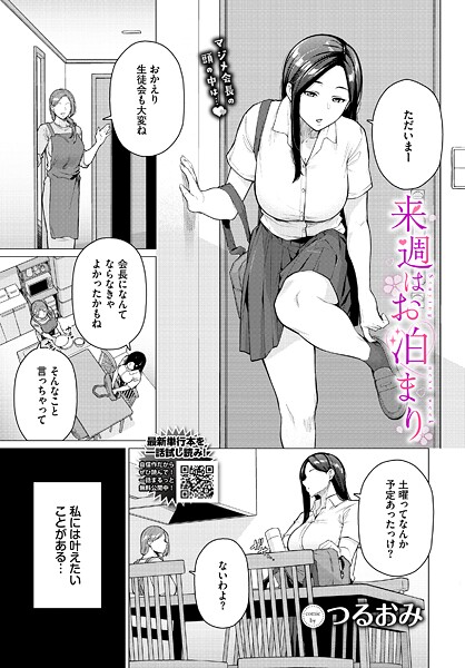 【エロ漫画】 来週はお泊まり  つるおみ コミックバベル編集部
