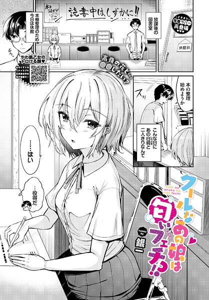【エロ漫画】 クールなあの娘は匂いフェチ！？  銀一 コミックバベル編集部