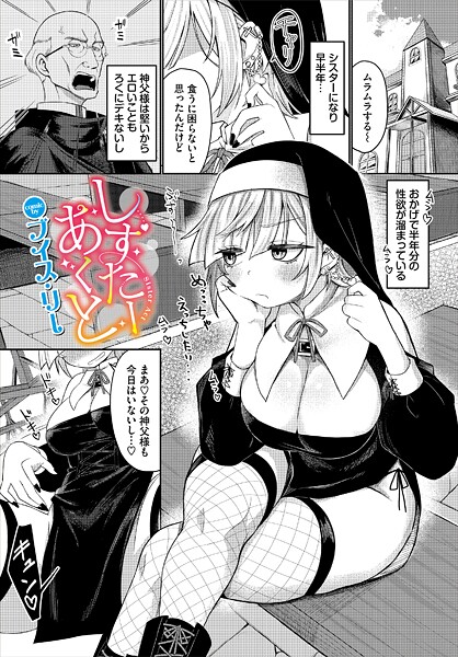 【エロ漫画】 しすたーあくと  ブイス・リー コミックバベル編集部