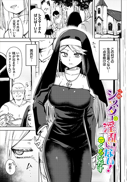 【エロ漫画】 このシスターは淫乱じゃない！  くろながす コミックバベル編集部
