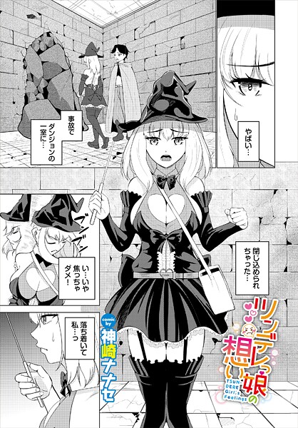 【エロ漫画】 ツンデレっ娘の想い  神崎ナナセ コミックバベル編集部