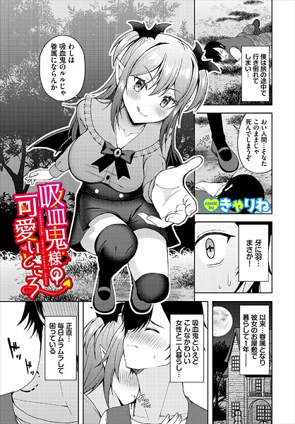 【エロ漫画】 吸血鬼様の可愛いところ  きゃりね コミックバベル編集部