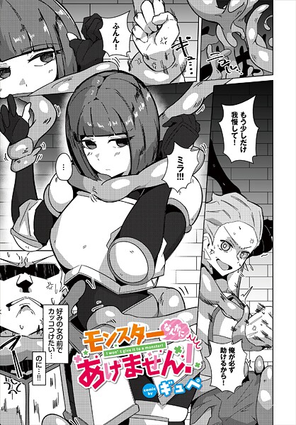 【エロ漫画】 モンスターなんかにあげません！  ギュペ コミックバベル編集部