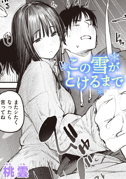 【エロ漫画】 この雪がとけるまで  桃雲