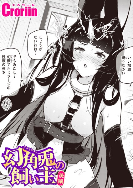 【エロ漫画】 幻角兎の飼い主 後編  Croriin