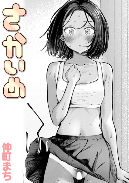 【エロ漫画】 さかいめ  仲町まち