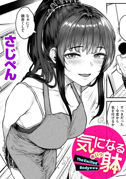 【エロ漫画】 気になる躰  さじぺん