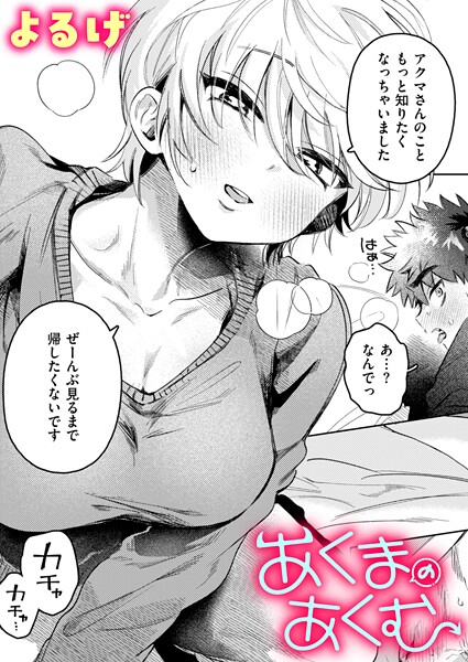 【エロ漫画】 あくまのあくむ  よるげ