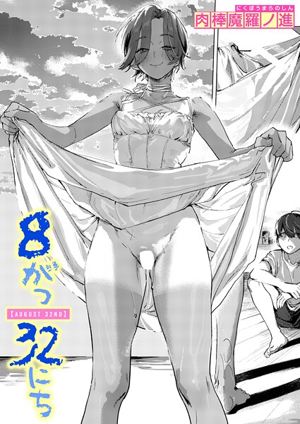 【エロ漫画】 8がつ32にち  肉棒魔羅ノ進