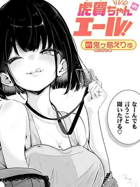 【エロ漫画】 虎賀ちゃんのエール！  鬼ヶ島えりゅ