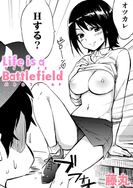 【エロ漫画】 Life is a Battlefield  藤丸