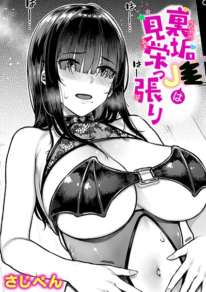 【エロ漫画】 裏垢●●は見栄っ張り  さじぺん