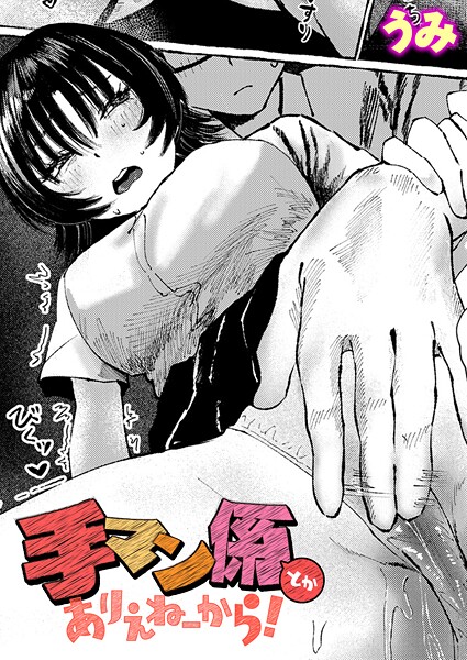 【エロ漫画】 手マン係とかありえねーから！  うみ