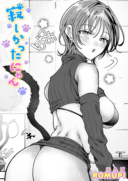 【エロ漫画】 寂しかったにゃん  ROMUPI