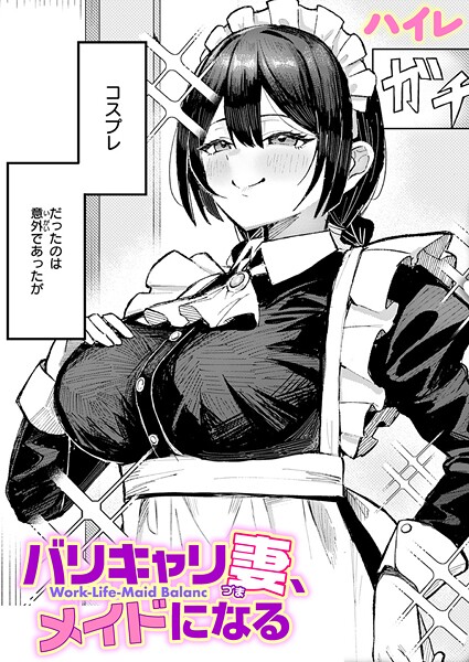 【エロ漫画】 バリキャリ妻、メイドになる  ハイレ