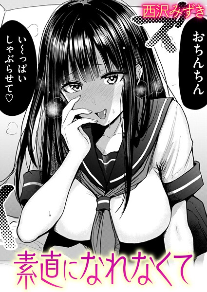【エロ漫画】 素直になれなくて  西沢みずき