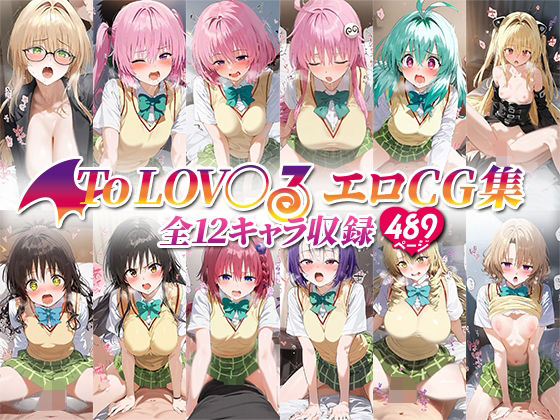 【To L〇VEる エロ同人】 ToLOV○るエロCG集 全12キャラ収録