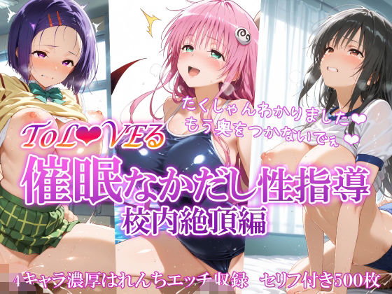 【To L〇VEる エロ同人】 ToL●VEる 催〇なかだし性指導 校内絶頂編