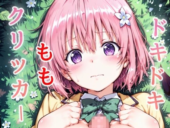 【To L〇VEる エロ同人】 ドキドキももクリッカー 〜感度3000倍対応〜