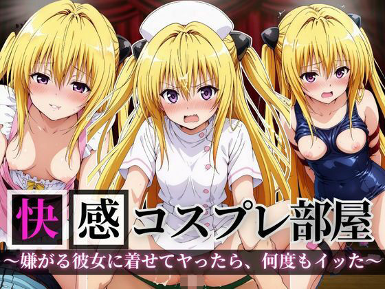 【To L〇VEる エロ同人】 快感コスプレ部屋〜嫌がる彼女に着せてヤったら、何度もイッた〜ヤミ編〜