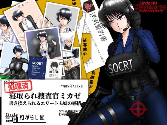 【エロ同人】  寝取られ捜査官ミカゼ  書き換えられる夫婦の感情