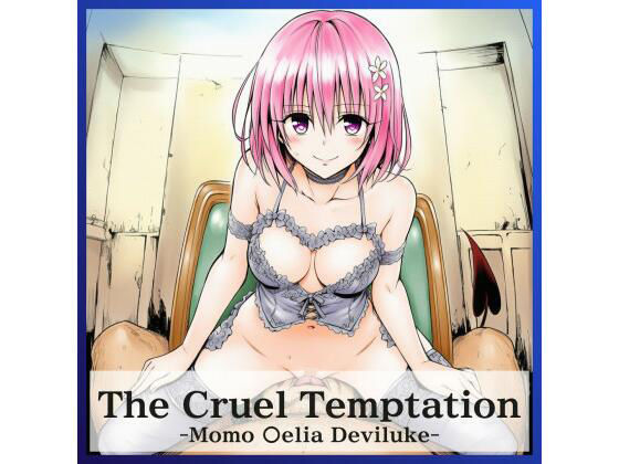 【To L〇VEる エロ同人】 The Cruel Temptation
