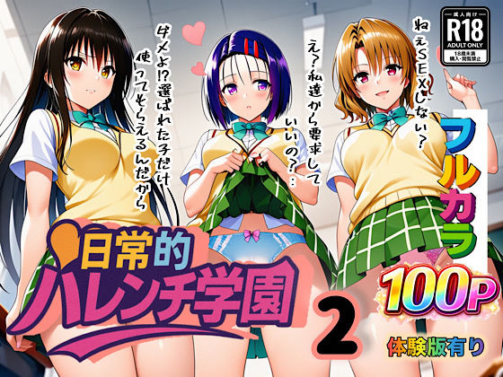 【To L〇VEる エロ同人】 日常的ハレンチ学園2