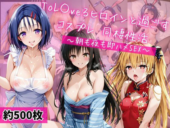 【To L〇VEる エロ同人】 西連○春奈、金色○闇、古○川唯と密着同棲コスプレ即ハメ性活