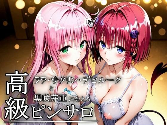 【To L〇VEる エロ同人】 本番のできるピンサロ店〜ララ・サタリン・デビルーク＆黒咲芽亜編〜