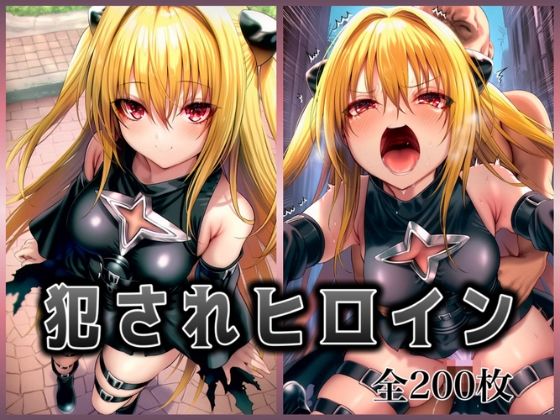 【To L〇VEる エロ同人】 犯●れヒロイン 〜処女ヒロイン痴○拉致○行強○ファイル1〜