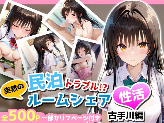 【To L〇VEる エロ同人】 民泊トラブル！？…美少女と突然の強●ルームシェア性活 〜古手川編〜