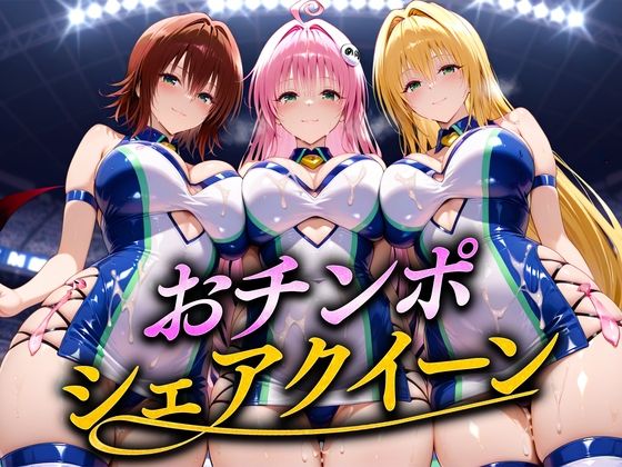 【To L〇VEる エロ同人】 おちんぽシェアレース〜クイーン達によるチンポ奪還  トラブル編2